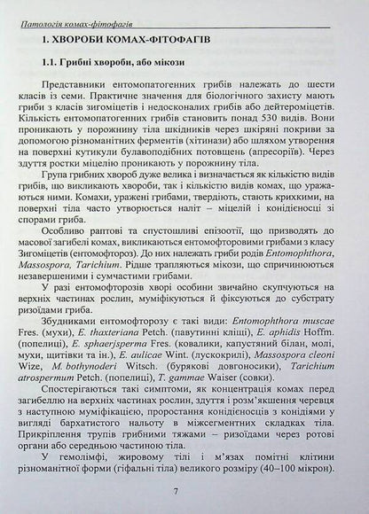 Pathology of phytophagous insects / Патологія комах-фітофагів Сергей Станкевич, Инна Забродина, Николай Фурдыга 978-617-8554-17-0-5
