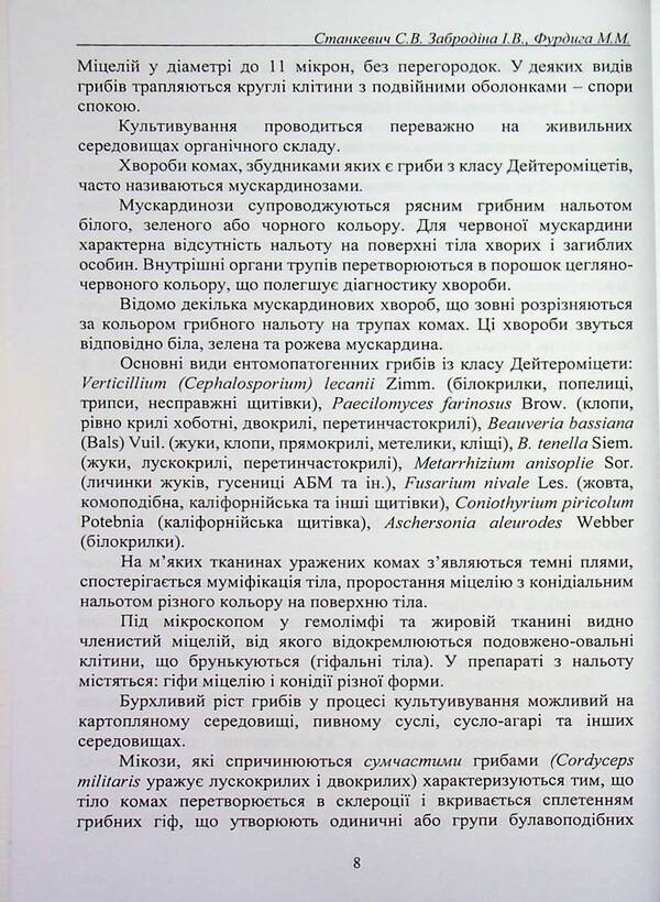 Pathology of phytophagous insects / Патологія комах-фітофагів Сергей Станкевич, Инна Забродина, Николай Фурдыга 978-617-8554-17-0-6