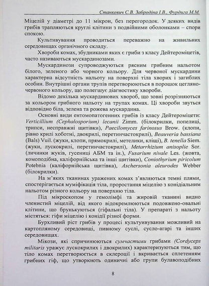 Pathology of phytophagous insects / Патологія комах-фітофагів Сергей Станкевич, Инна Забродина, Николай Фурдыга 978-617-8554-17-0-6