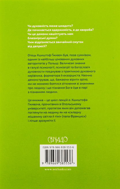 Pathology of spirituality. From unhealthy religiosity to mature faith / Патологія духовности. Від нездорової релігійности до зрілої віри Кшиштоф Гживоч 978-966-938-553-6-2