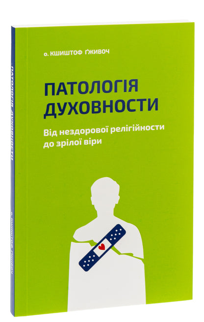 Pathology of spirituality. From unhealthy religiosity to mature faith / Патологія духовности. Від нездорової релігійности до зрілої віри Кшиштоф Гживоч 978-966-938-553-6-3