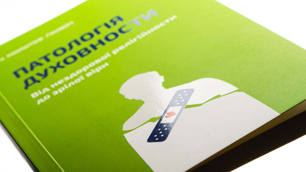 Pathology of spirituality. From unhealthy religiosity to mature faith / Патологія духовности. Від нездорової релігійности до зрілої віри Кшиштоф Гживоч 978-966-938-553-6-4