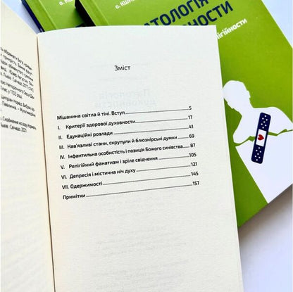 Pathology of spirituality. From unhealthy religiosity to mature faith / Патологія духовности. Від нездорової релігійности до зрілої віри Кшиштоф Гживоч 978-966-938-553-6-5