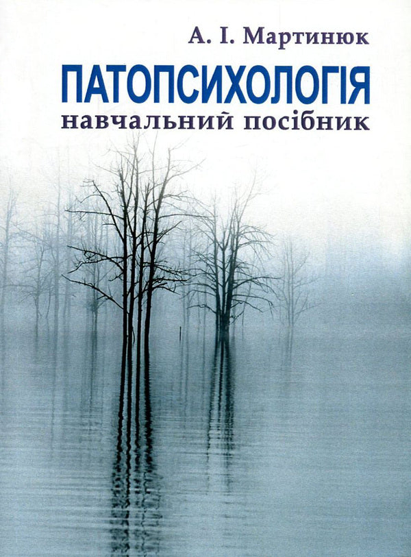 Pathopsychology / Патопсихологія Ирина Мартынюк 978-966-364-742-5-1