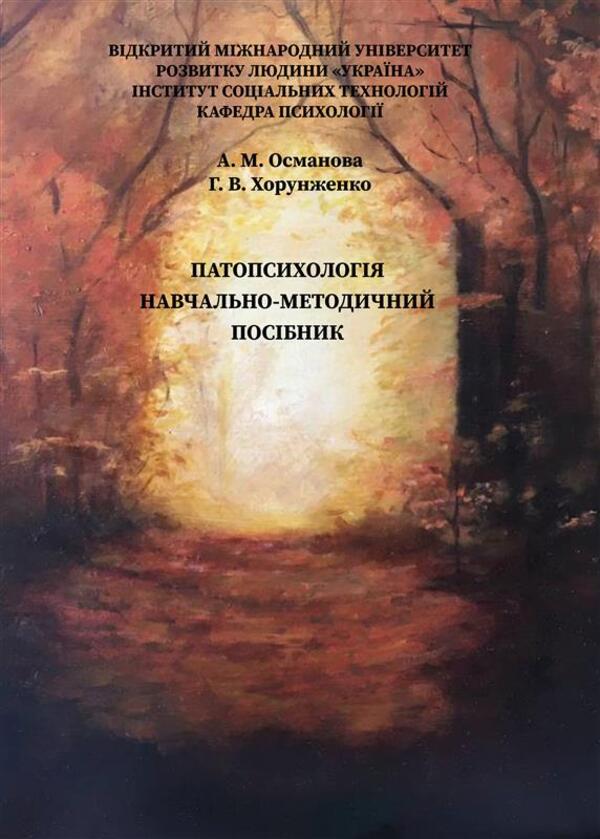 Pathopsychology: Educational And Methodological Manual / Патопсихологія: навчально-методичний посібник Alime Osmanova, Galina Khorunzhenko / Алиме Османова, Галина Хорунженко 9789663886336-1