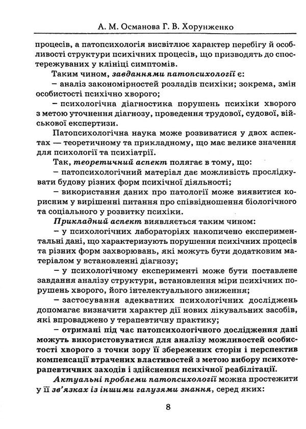 Pathopsychology: Educational And Methodological Manual / Патопсихологія: навчально-методичний посібник Alime Osmanova, Galina Khorunzhenko / Алиме Османова, Галина Хорунженко 9789663886336-6
