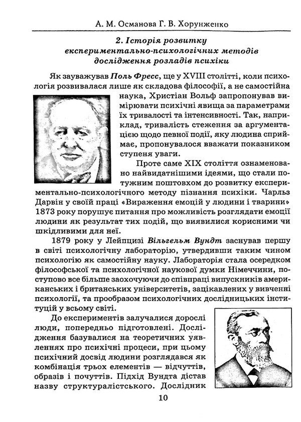 Pathopsychology: Educational And Methodological Manual / Патопсихологія: навчально-методичний посібник Alime Osmanova, Galina Khorunzhenko / Алиме Османова, Галина Хорунженко 9789663886336-4