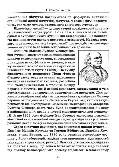 Pathopsychology: Educational And Methodological Manual / Патопсихологія: навчально-методичний посібник Alime Osmanova, Galina Khorunzhenko / Алиме Османова, Галина Хорунженко 9789663886336-5