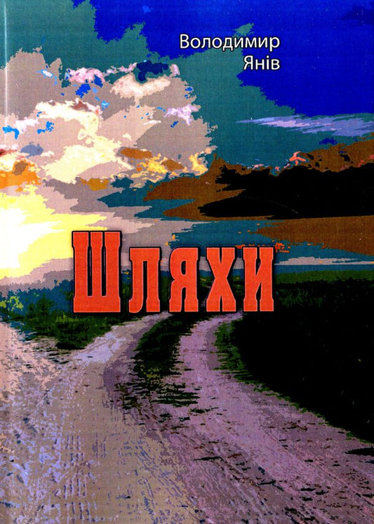 Paths / Шляхи Владимир Янов 978-611-01-2307-5-1