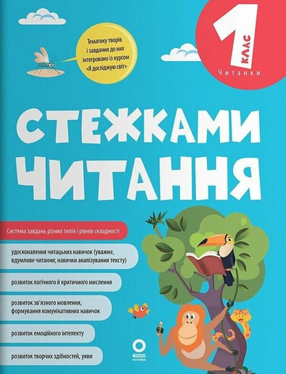 Paths Of Reading 1St Class - Стежками читання 1 клас Yulia Bardakova - Юля Бардакова 9786170044785-1