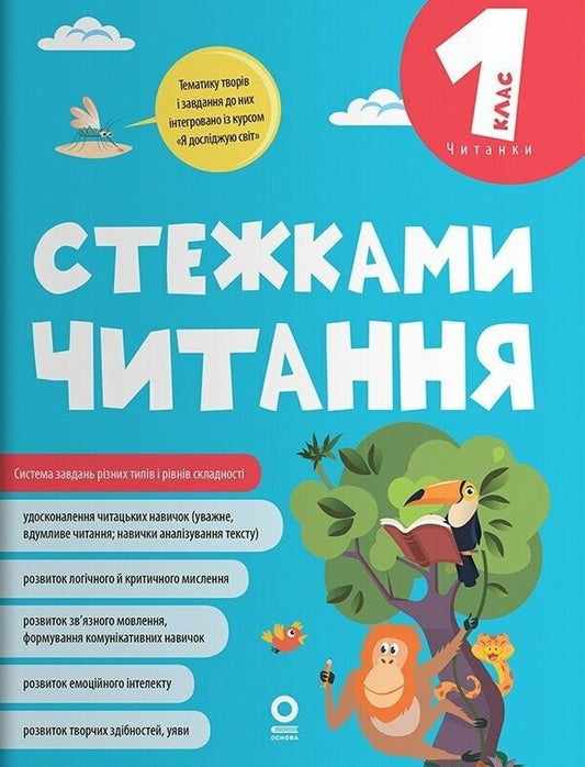 Paths Of Reading 1St Class - Стежками читання 1 клас Yulia Bardakova - Юля Бардакова 9786170044785-1