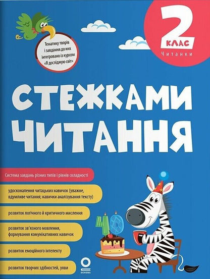 Paths Of Reading 2Nd Class - Стежками читання 2 клас Yulia Bardakova - Юля Бардакова 9786170044648-1