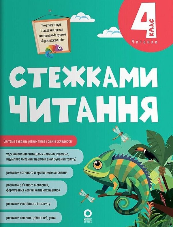 Paths Of Reading 4Th Grade - Стежками читання 4 клас Yulia Bardakova - Юля Бардакова 9786170044709-1
