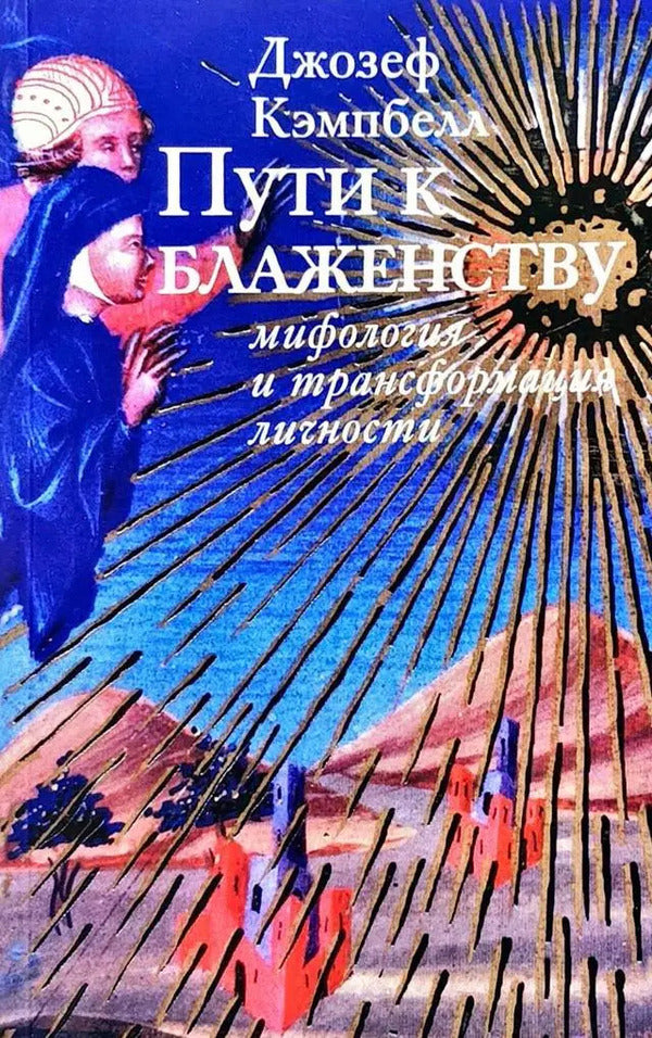 Paths To Bliss: Mythology And Personality Transformation - Пути к блаженству: мифология и трансформация личности Joseph Campbell - Джозеф Кэмпбелл Does not apply-1