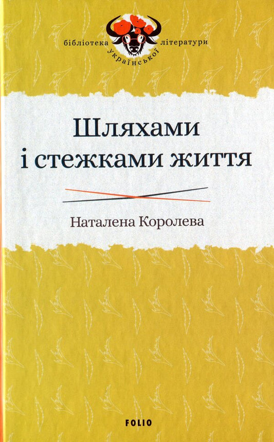 Paths and paths of life / Шляхами і стежками життя Наталена Королева 978-966-03-8952-6-1
