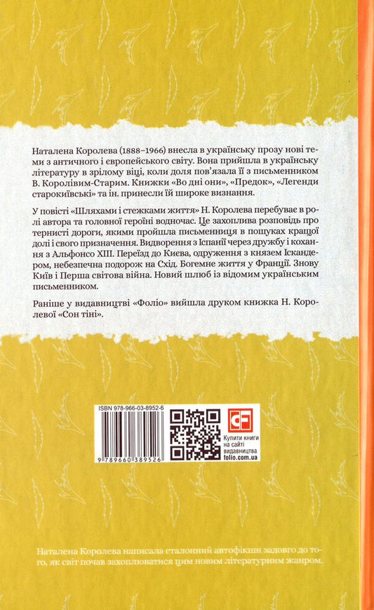 Paths and paths of life / Шляхами і стежками життя Наталена Королева 978-966-03-8952-6-2