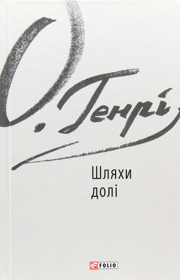 Paths of fate / Шляхи долі О. Генри 978-966-03-7724-0-1