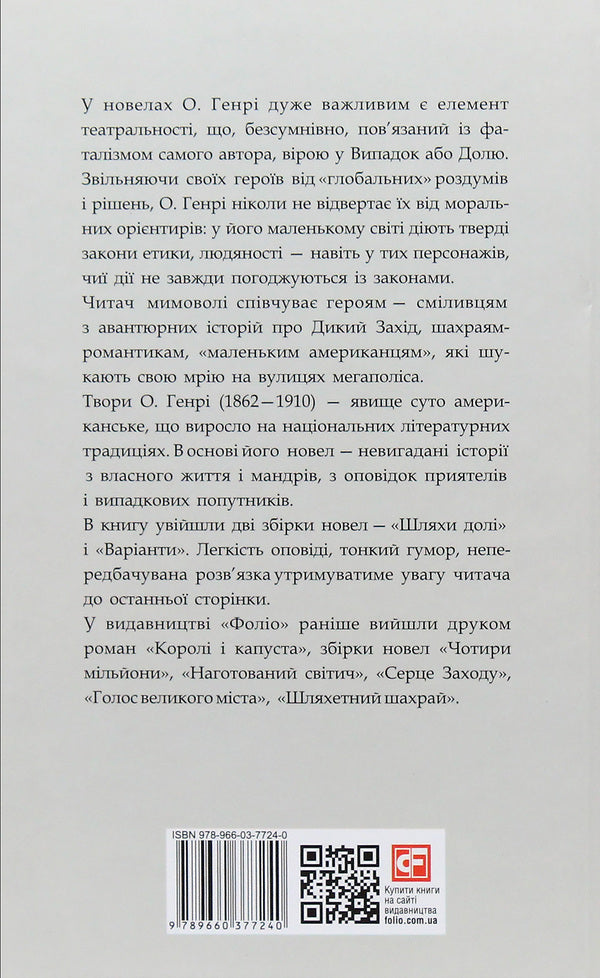 Paths of fate / Шляхи долі О. Генри 978-966-03-7724-0-3