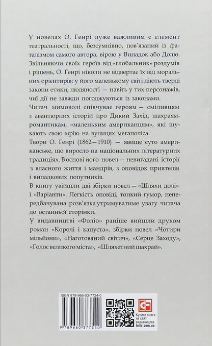 Paths of fate / Шляхи долі О. Генри 978-966-03-7724-0-3