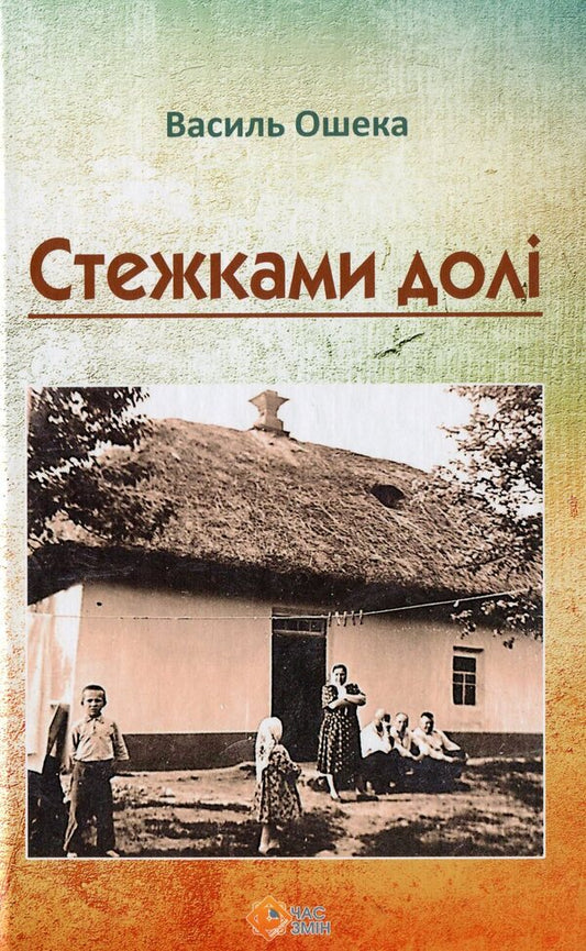 Paths of fate / Стежками долі Василий Ошека 978-617-7477-62-3-1