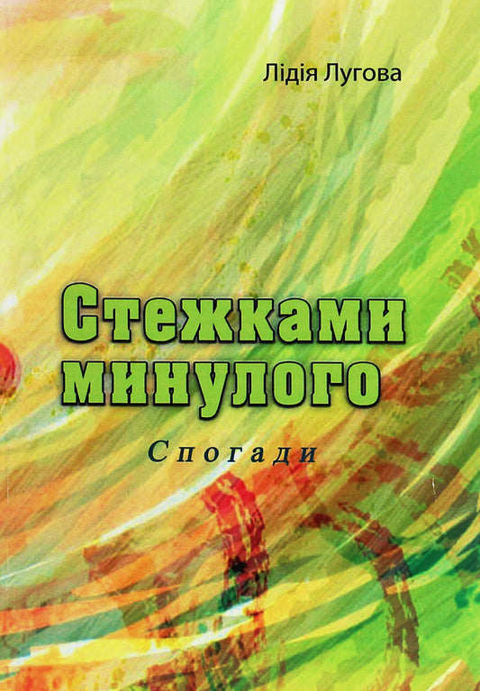 Paths of the past. Memoirs / Стежками минулого. Спогади Лидия Луговая 978-611-01-2033-3-1
