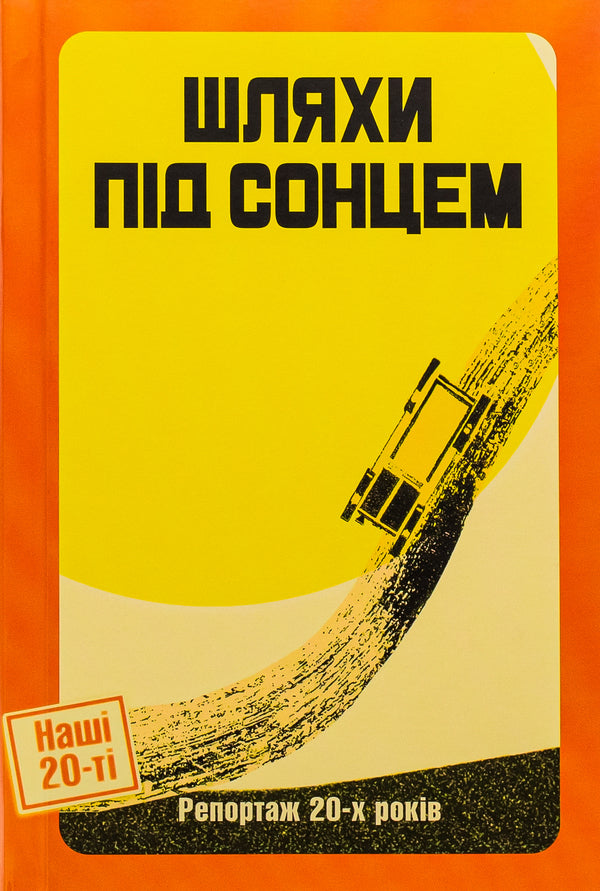 Paths under the sun. Report of the 20s / Шляхи під сонцем. Репортаж 20-х років Ярина Цымбал, Дмитрий Бузько, Гео Шкурупий, Александр Марьямов, Николай Трублаини, Валерьян Полищук, Савва Голованивский 9786175692813-1