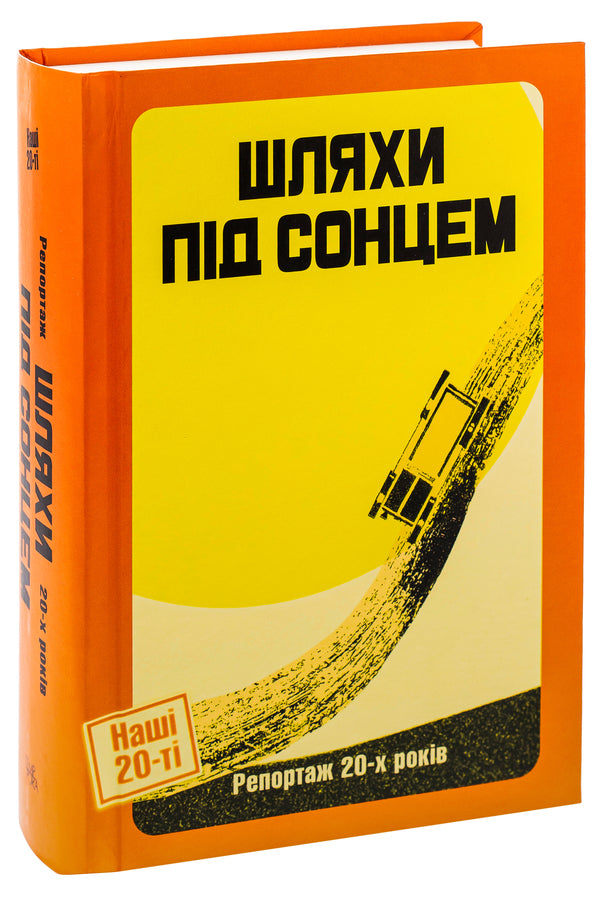 Paths under the sun. Report of the 20s / Шляхи під сонцем. Репортаж 20-х років Ярина Цымбал, Дмитрий Бузько, Гео Шкурупий, Александр Марьямов, Николай Трублаини, Валерьян Полищук, Савва Голованивский 9786175692813-3
