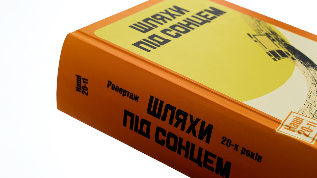 Paths under the sun. Report of the 20s / Шляхи під сонцем. Репортаж 20-х років Ярина Цымбал, Дмитрий Бузько, Гео Шкурупий, Александр Марьямов, Николай Трублаини, Валерьян Полищук, Савва Голованивский 9786175692813-4