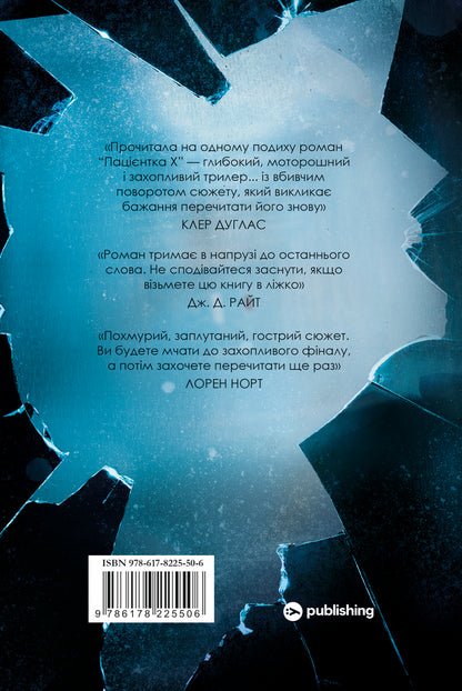 Patient X Or Woman With House No. 9 / Пацієнтка Х, або Жінка з палати №9 Naoma Ulyamms / Наомі Вільямс 9786178225506-2