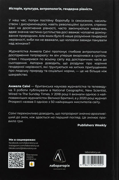 Patriarchs. The origins of inequality / Патріархи. Витоки нерівності Анджела Саини 978-617-8401-09-2-2
