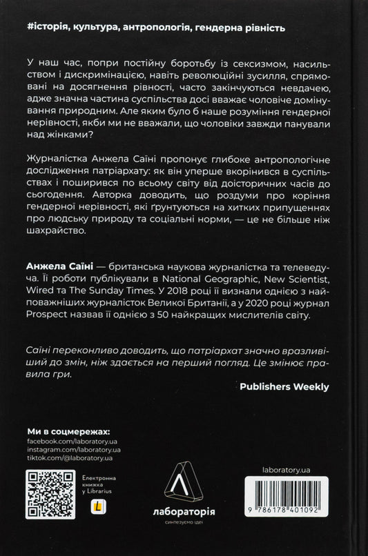 Patriarchs. The origins of inequality / Патріархи. Витоки нерівності Анджела Саини 978-617-8401-09-2-2