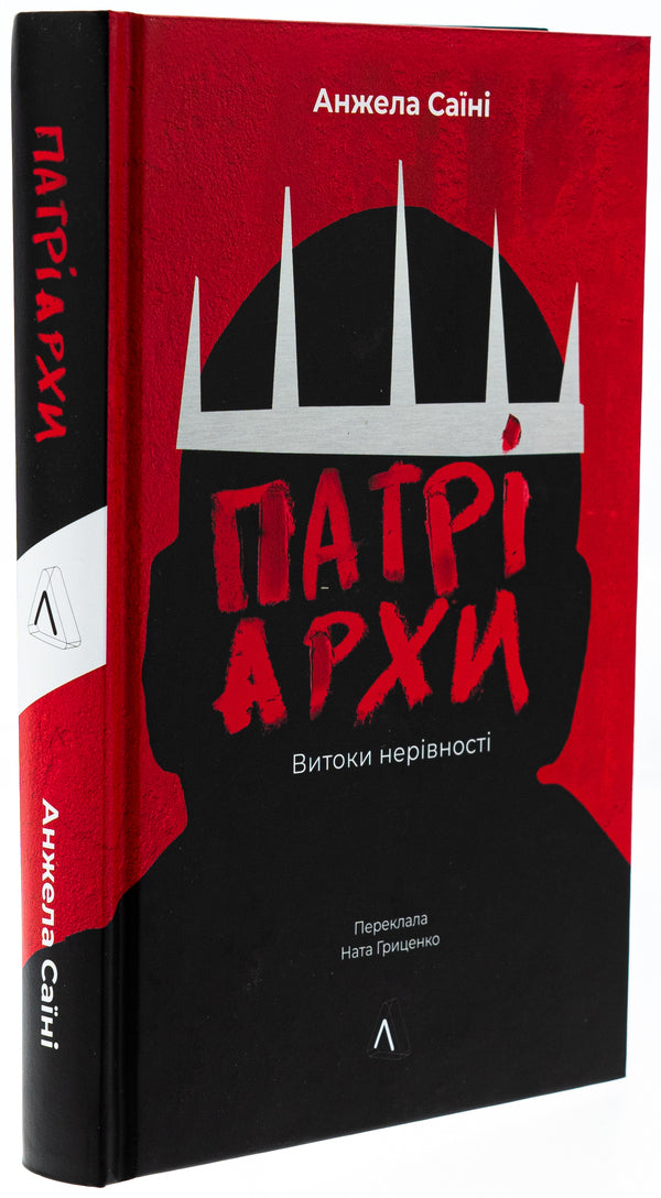 Patriarchs. The origins of inequality / Патріархи. Витоки нерівності Анджела Саини 978-617-8401-09-2-3