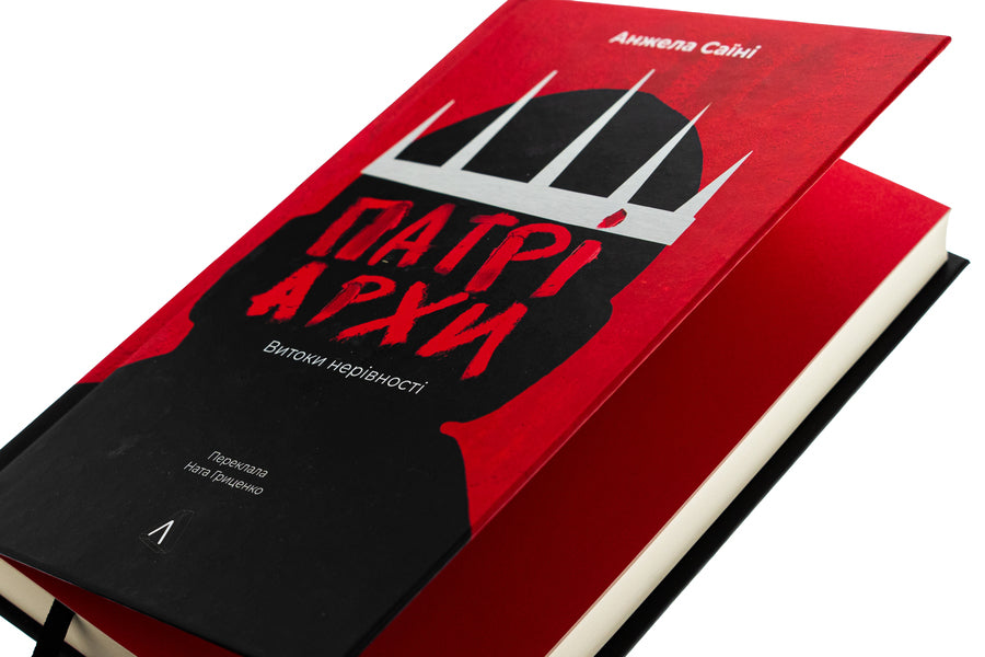 Patriarchs. The origins of inequality / Патріархи. Витоки нерівності Анджела Саини 978-617-8401-09-2-4