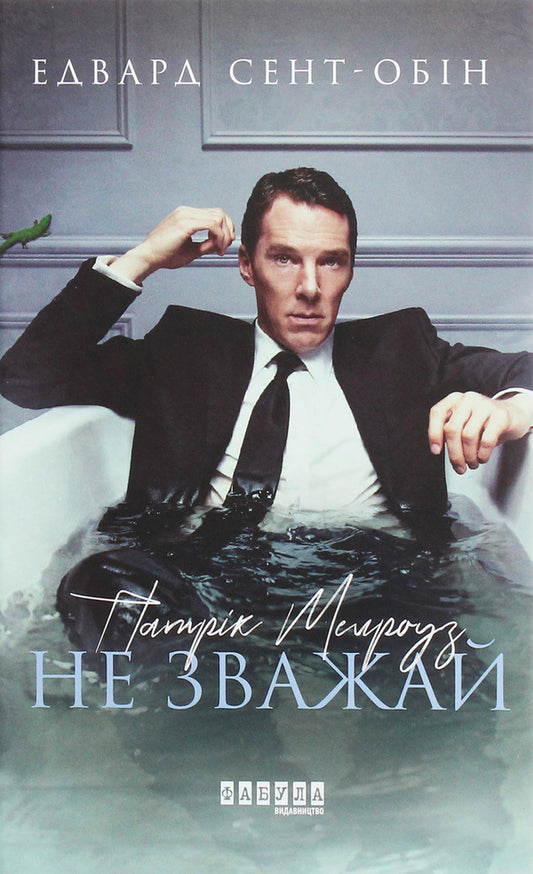Patrick Melrose. Book 1. Never mind / Патрік Мелроуз. Книга 1. Не зважай Эдвард Сент-Обин 978-617-09-6076-4-1