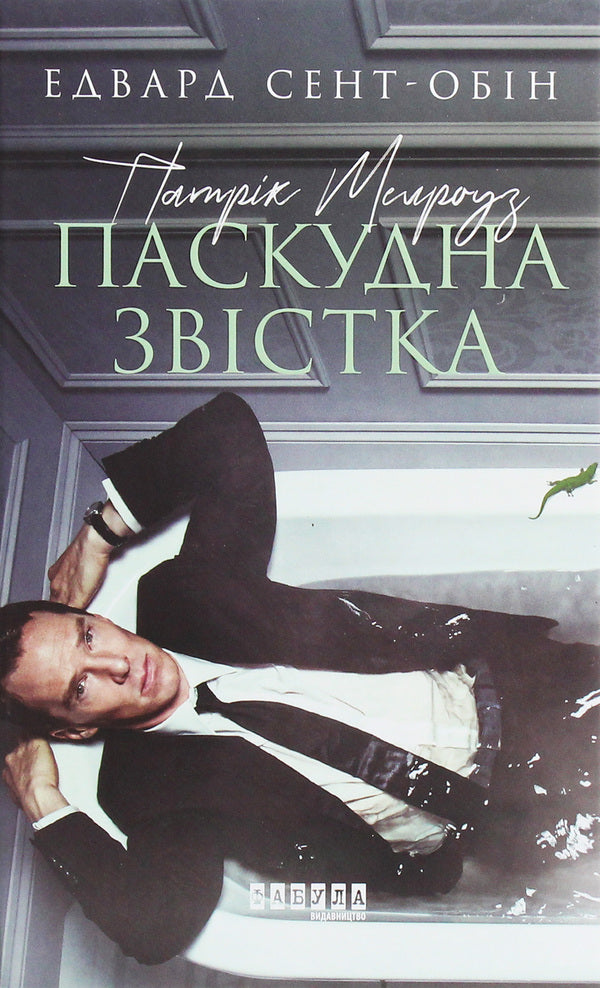 Patrick Melrose. Book 2. Bad news / Патрік Мелроуз. Книга 2. Паскудна звістка Эдвард Сент-Обин 978-617-09-6109-9-1