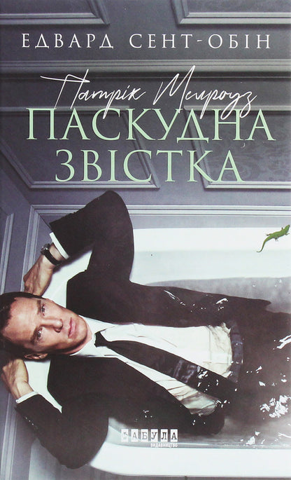 Patrick Melrose. Book 2. Bad news / Патрік Мелроуз. Книга 2. Паскудна звістка Эдвард Сент-Обин 978-617-09-6109-9-1