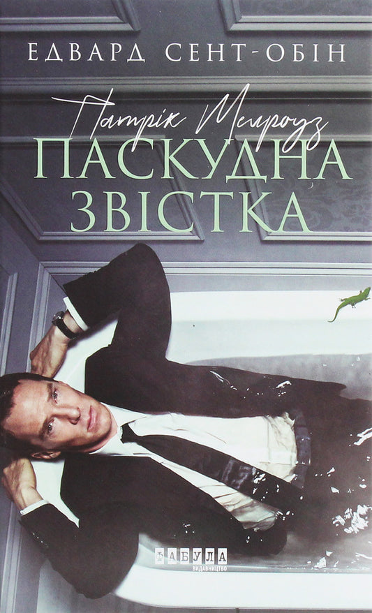 Patrick Melrose. Book 2. Bad news / Патрік Мелроуз. Книга 2. Паскудна звістка Эдвард Сент-Обин 978-617-09-6109-9-1