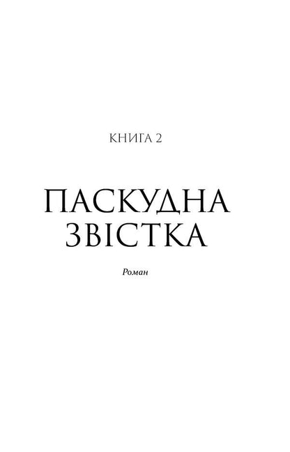 Patrick Melrose. Book 2. Bad news / Патрік Мелроуз. Книга 2. Паскудна звістка Эдвард Сент-Обин 978-617-09-6109-9-6
