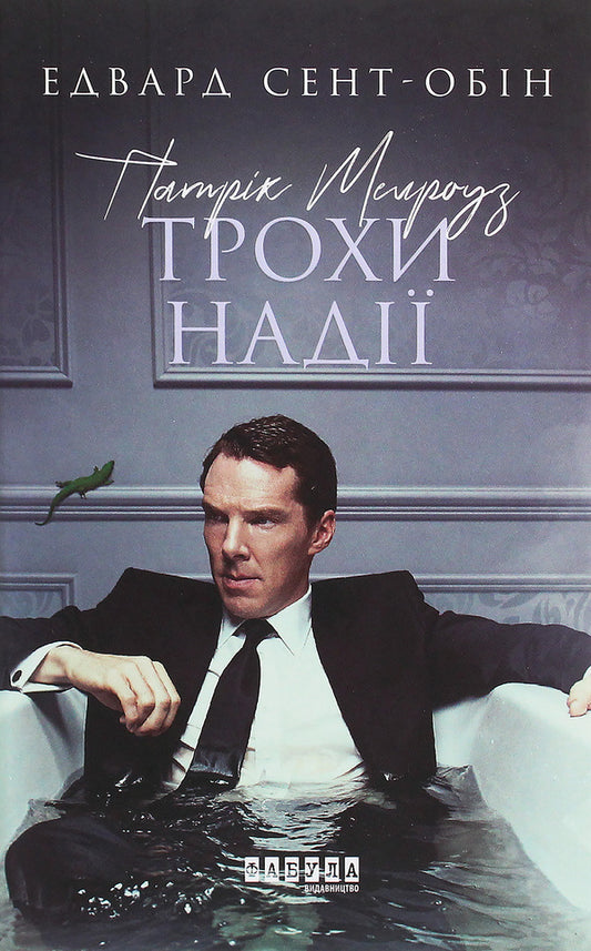 Patrick Melrose. Book 3. A little hope / Патрік Мелроуз. Книга 3. Трохи надії Эдвард Сент-Обин 978-617-09-6377-2-1