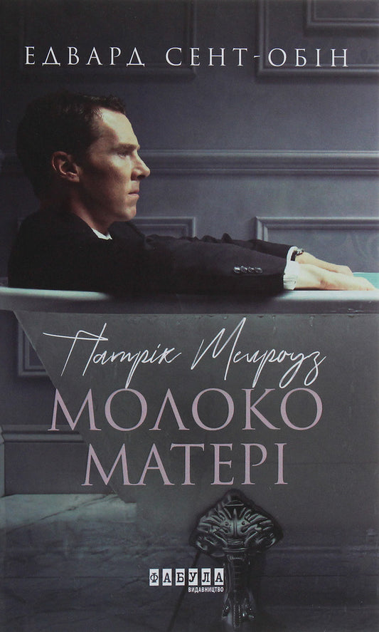 Patrick Melrose. Book 4. Mother's milk / Патрік Мелроуз. Книга 4. Молоко матері Эдвард Сент-Обин 978-617-09-6423-6-1