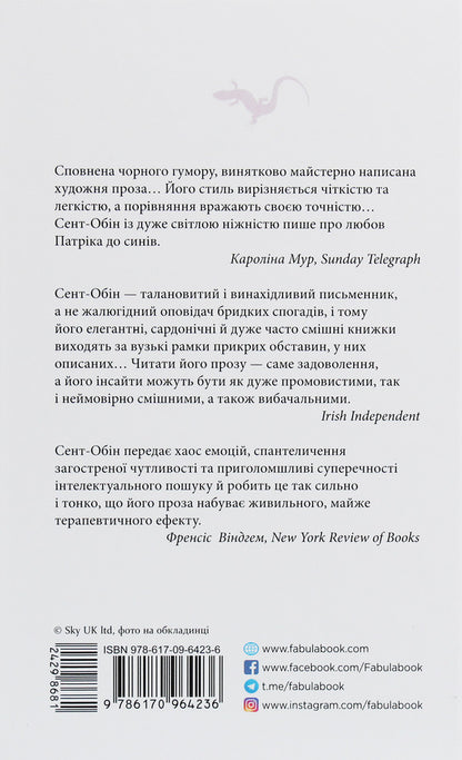 Patrick Melrose. Book 4. Mother's milk / Патрік Мелроуз. Книга 4. Молоко матері Эдвард Сент-Обин 978-617-09-6423-6-2