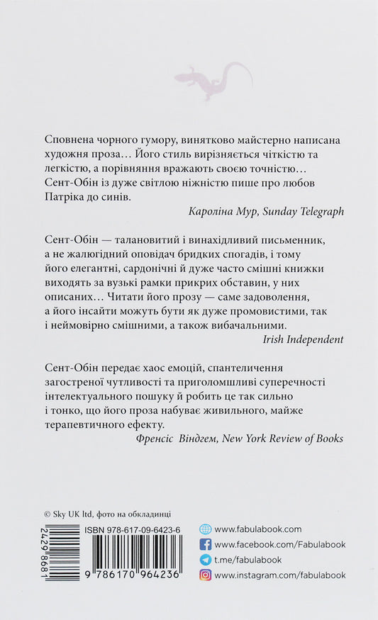 Patrick Melrose. Book 4. Mother's milk / Патрік Мелроуз. Книга 4. Молоко матері Эдвард Сент-Обин 978-617-09-6423-6-2
