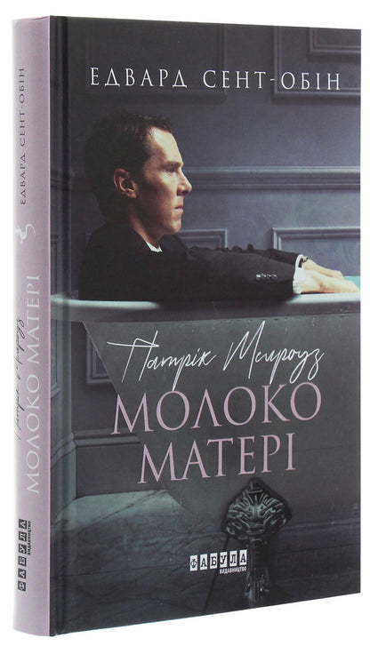 Patrick Melrose. Book 4. Mother's milk / Патрік Мелроуз. Книга 4. Молоко матері Эдвард Сент-Обин 978-617-09-6423-6-3