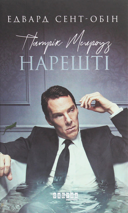 Patrick Melrose. Book 5. Finally / Патрік Мелроуз. Книга 5. Нарешті Эдвард Сент-Обин 978-617-09-6425-0-1