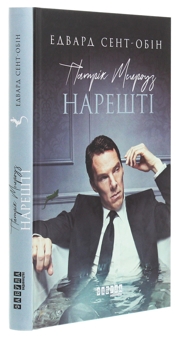 Patrick Melrose. Book 5. Finally / Патрік Мелроуз. Книга 5. Нарешті Эдвард Сент-Обин 978-617-09-6425-0-3