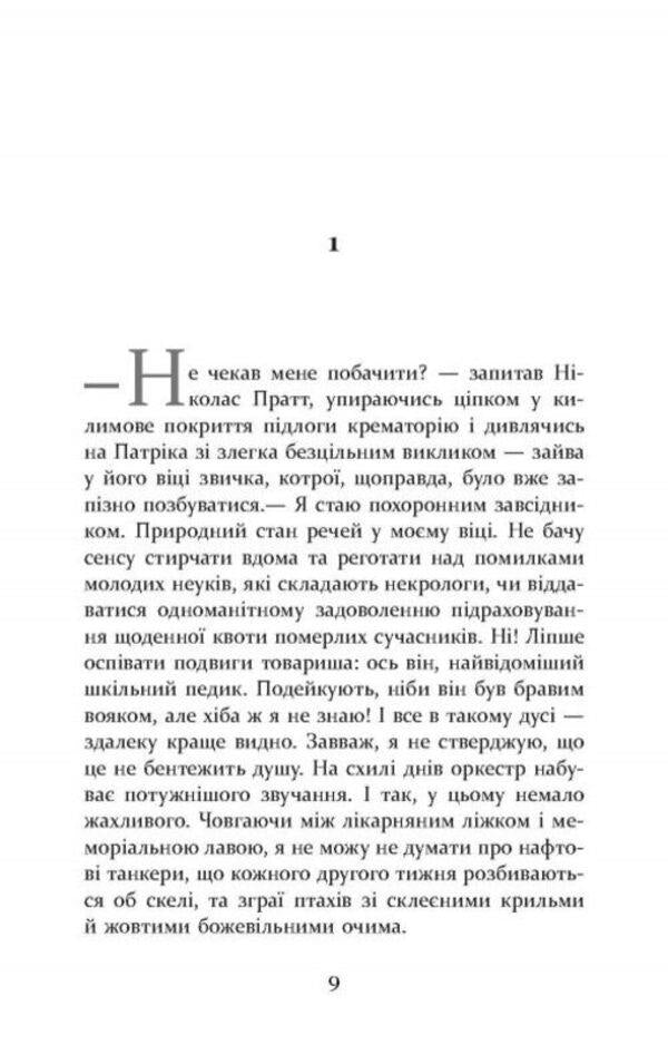 Patrick Melrose. Book 5. Finally / Патрік Мелроуз. Книга 5. Нарешті Эдвард Сент-Обин 978-617-09-6425-0-6