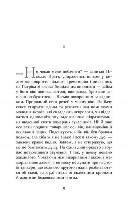 Patrick Melrose. Book 5. Finally / Патрік Мелроуз. Книга 5. Нарешті Эдвард Сент-Обин 978-617-09-6425-0-6