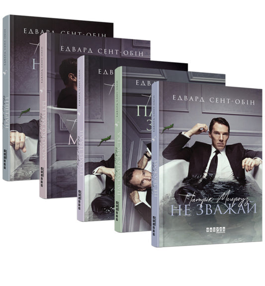 Patrick Melrose (5 Book Set) / Патрік Мелроуз (комплект із 5 книг) Эдвард Сент-Обин 978-617-09-6076-4, 978-617-09-6109-9, 978-617-09-6377-2, 978-617-09-6423-6, 978-617-09-6425-0-1