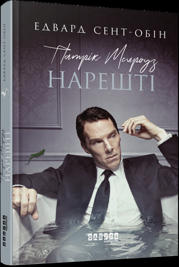 Patrick Melrose (5 Book Set) / Патрік Мелроуз (комплект із 5 книг) Эдвард Сент-Обин 978-617-09-6076-4, 978-617-09-6109-9, 978-617-09-6377-2, 978-617-09-6423-6, 978-617-09-6425-0-2