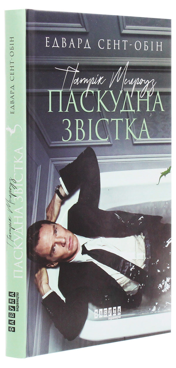 Patrick Melrose (5 Book Set) / Патрік Мелроуз (комплект із 5 книг) Эдвард Сент-Обин 978-617-09-6076-4, 978-617-09-6109-9, 978-617-09-6377-2, 978-617-09-6423-6, 978-617-09-6425-0-3
